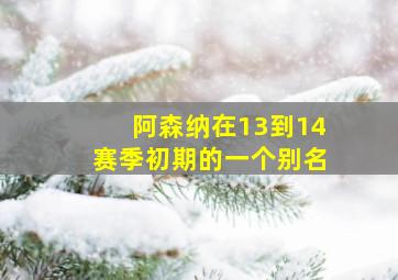 阿森纳在13到14赛季初期的一个别名