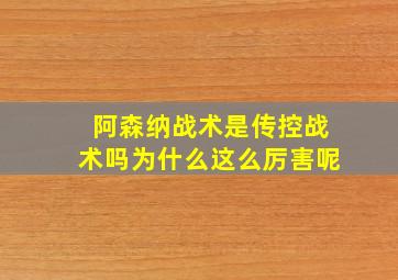 阿森纳战术是传控战术吗为什么这么厉害呢