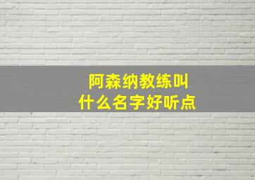 阿森纳教练叫什么名字好听点