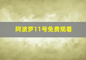 阿波罗11号免费观看