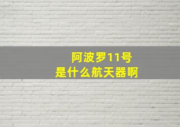 阿波罗11号是什么航天器啊