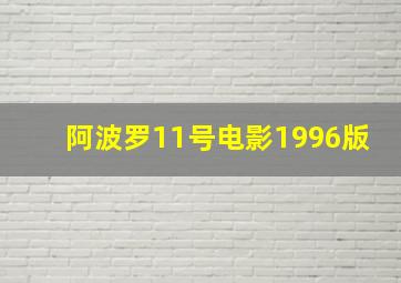 阿波罗11号电影1996版