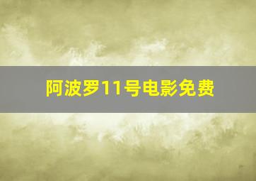 阿波罗11号电影免费