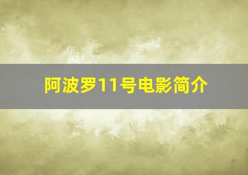 阿波罗11号电影简介