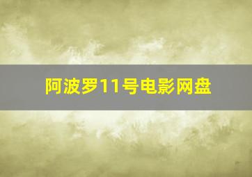 阿波罗11号电影网盘