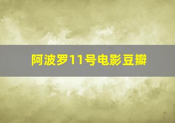 阿波罗11号电影豆瓣