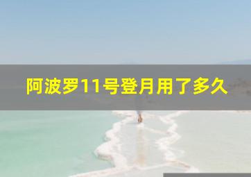 阿波罗11号登月用了多久