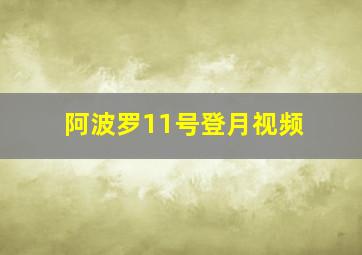 阿波罗11号登月视频