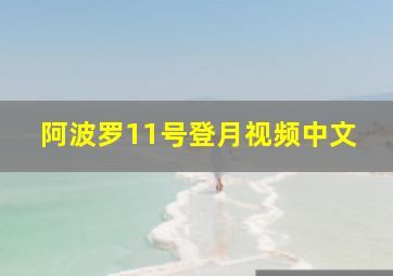 阿波罗11号登月视频中文