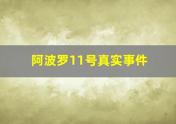 阿波罗11号真实事件