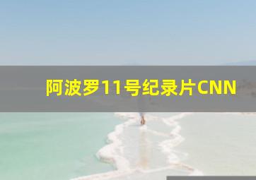 阿波罗11号纪录片CNN