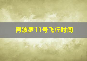 阿波罗11号飞行时间