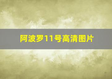 阿波罗11号高清图片