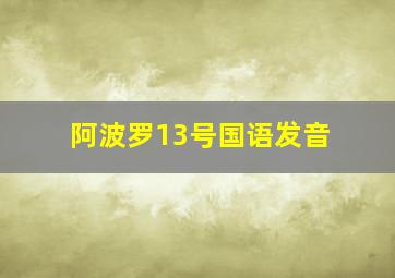 阿波罗13号国语发音