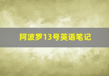 阿波罗13号英语笔记