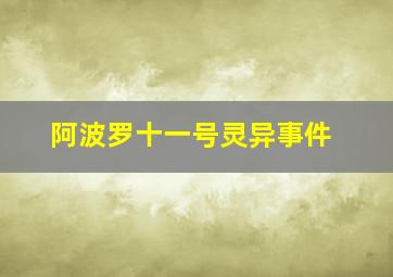 阿波罗十一号灵异事件