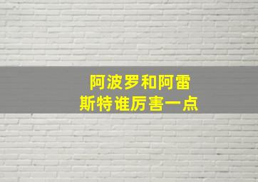 阿波罗和阿雷斯特谁厉害一点