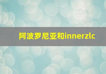 阿波罗尼亚和innerzlc