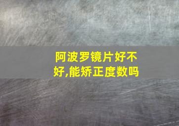 阿波罗镜片好不好,能矫正度数吗