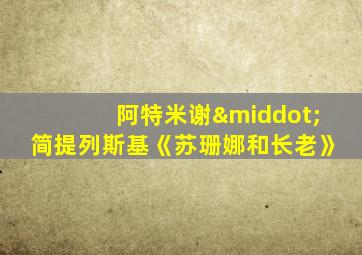 阿特米谢·简提列斯基《苏珊娜和长老》