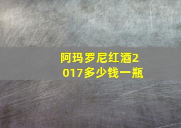 阿玛罗尼红酒2017多少钱一瓶