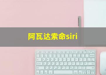 阿瓦达索命siri