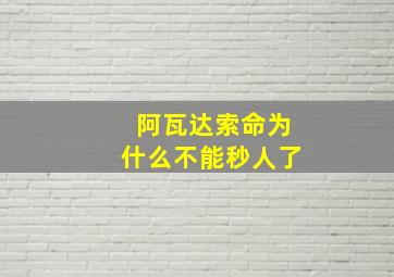 阿瓦达索命为什么不能秒人了