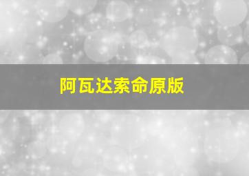 阿瓦达索命原版