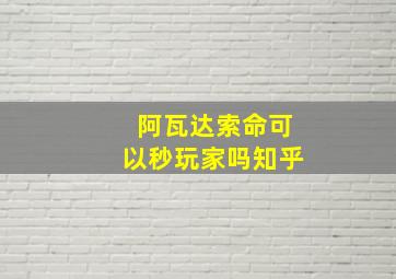 阿瓦达索命可以秒玩家吗知乎