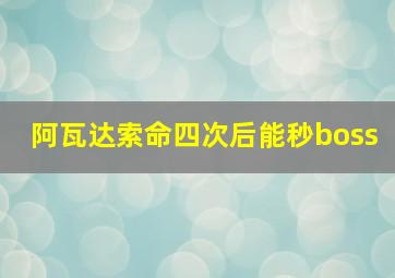 阿瓦达索命四次后能秒boss