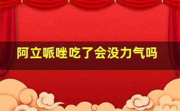 阿立哌唑吃了会没力气吗