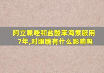 阿立哌唑和盐酸苯海索服用7年,对眼睛有什么影响吗