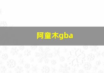 阿童木gba