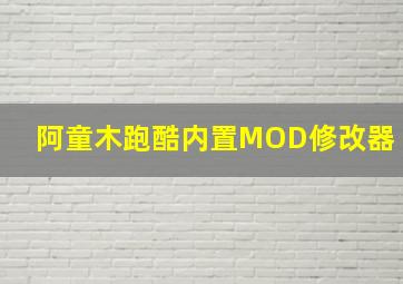 阿童木跑酷内置MOD修改器