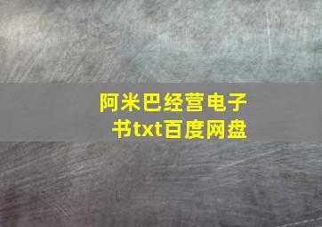 阿米巴经营电子书txt百度网盘