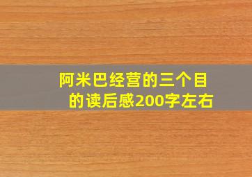 阿米巴经营的三个目的读后感200字左右