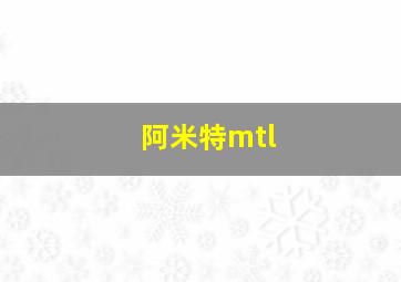 阿米特mtl