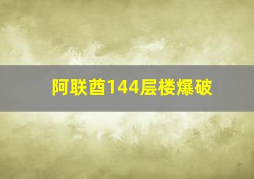 阿联酋144层楼爆破