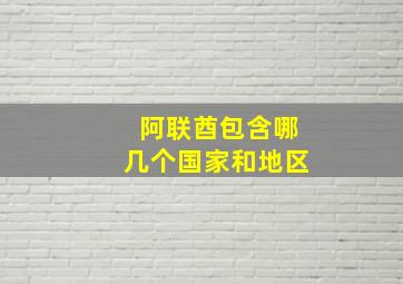 阿联酋包含哪几个国家和地区