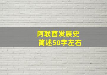 阿联酋发展史简述50字左右