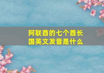 阿联酋的七个酋长国英文发音是什么