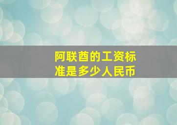 阿联酋的工资标准是多少人民币