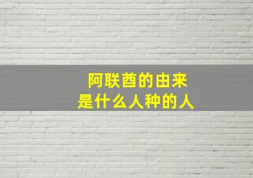 阿联酋的由来是什么人种的人