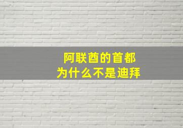 阿联酋的首都为什么不是迪拜