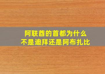 阿联酋的首都为什么不是迪拜还是阿布扎比