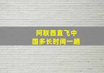 阿联酋直飞中国多长时间一趟