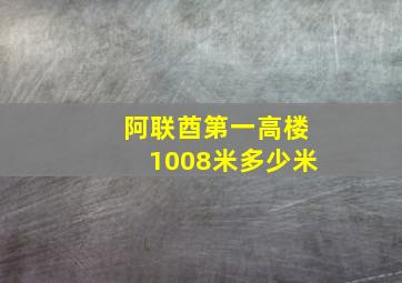 阿联酋第一高楼1008米多少米