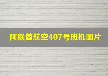 阿联酋航空407号班机图片