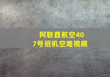 阿联酋航空407号班机空难视频