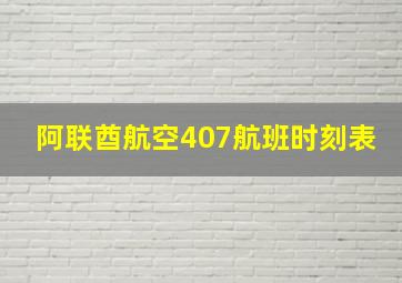 阿联酋航空407航班时刻表